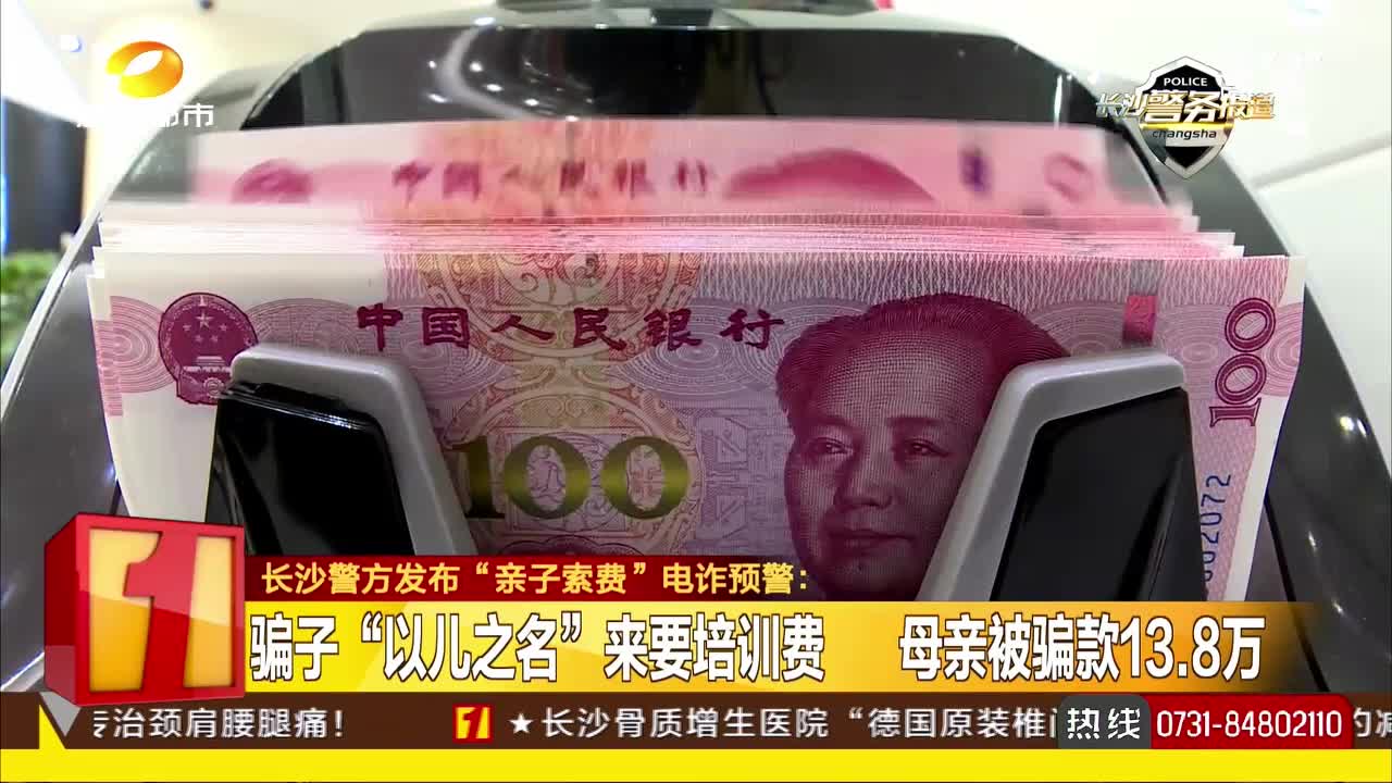 长沙警方发布“亲子索费”电诈预警