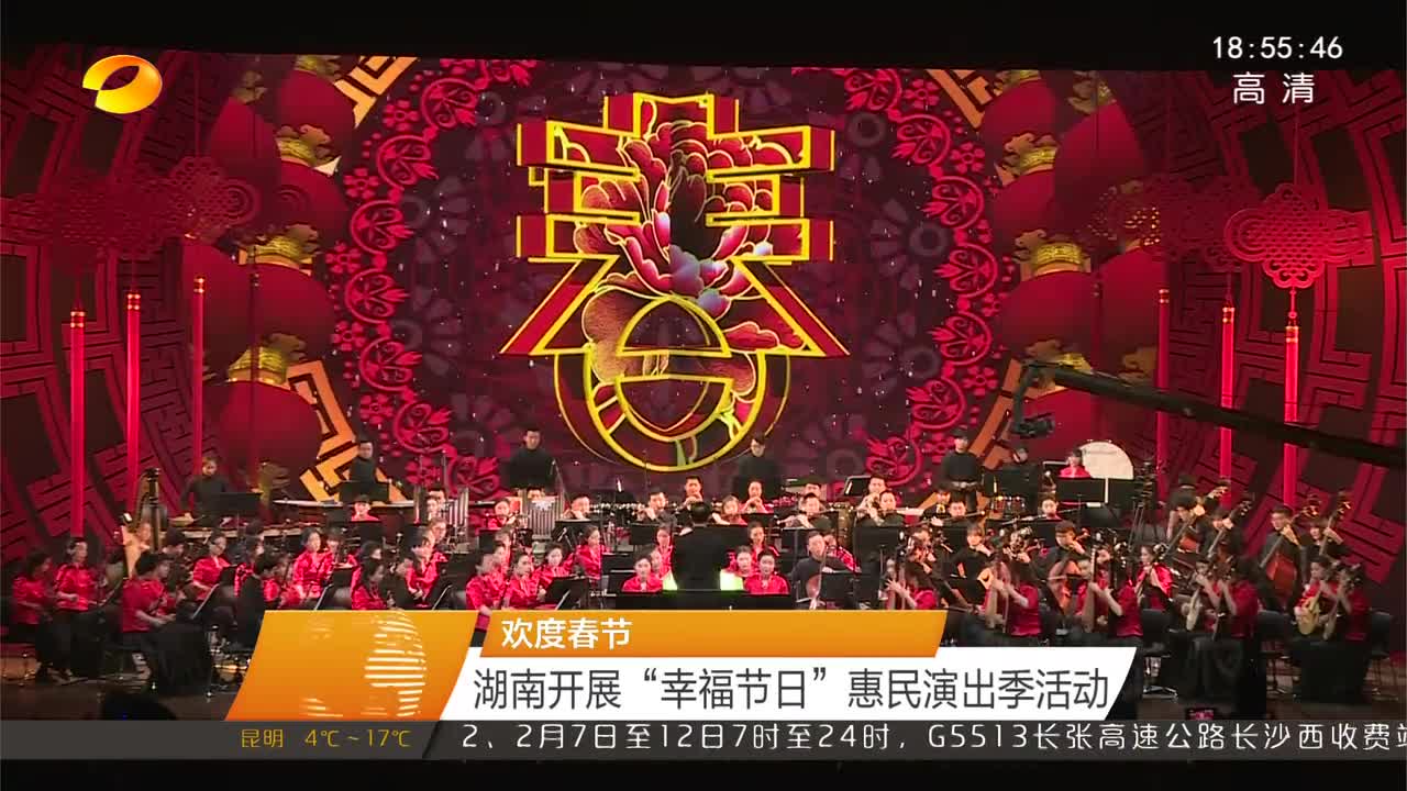 欢度春节：湖南开展“幸福节日”惠民演出季活动