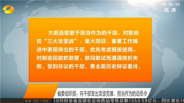 省委组织部：向干部发出攻坚克难、担当作为的动员令