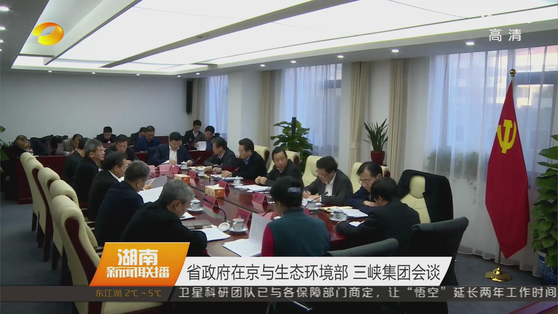 省政府在京与生态环境部 三峡集团会谈
