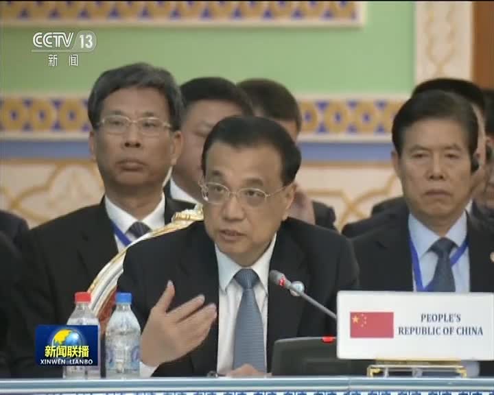[视频]李克强出席上海合作组织成员国政府首脑（总理）理事会第十七次会议