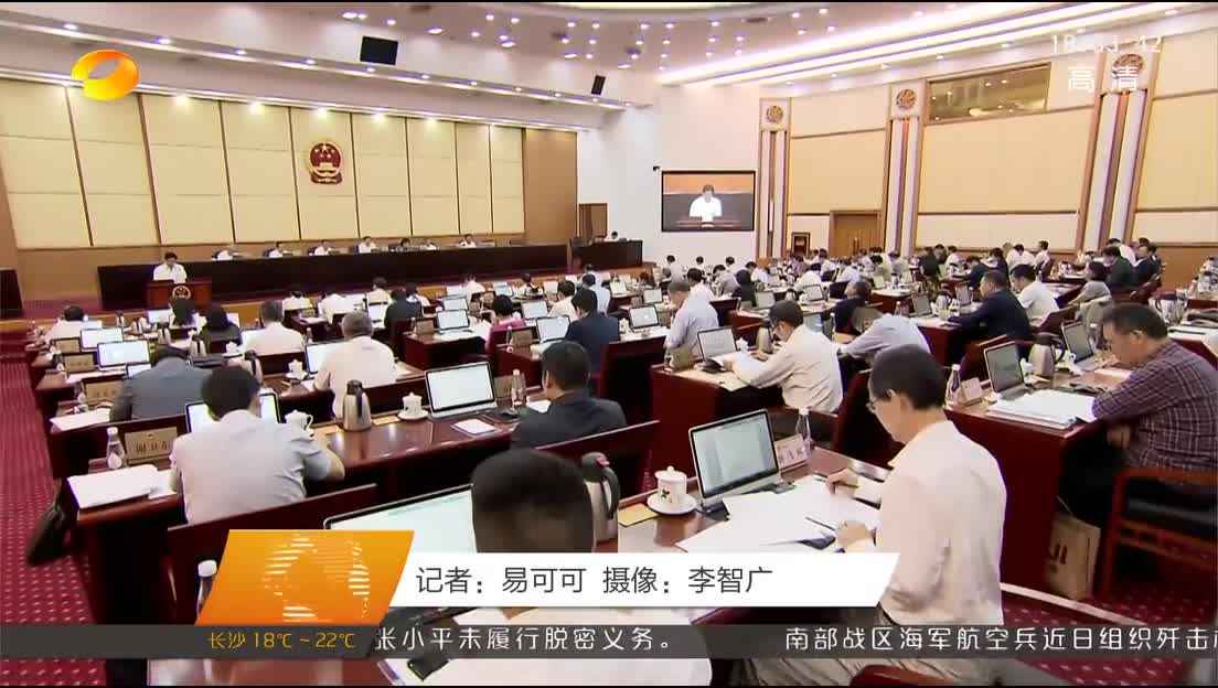 湖南省十三届人大常委会第六次会议举行第二次全体会议