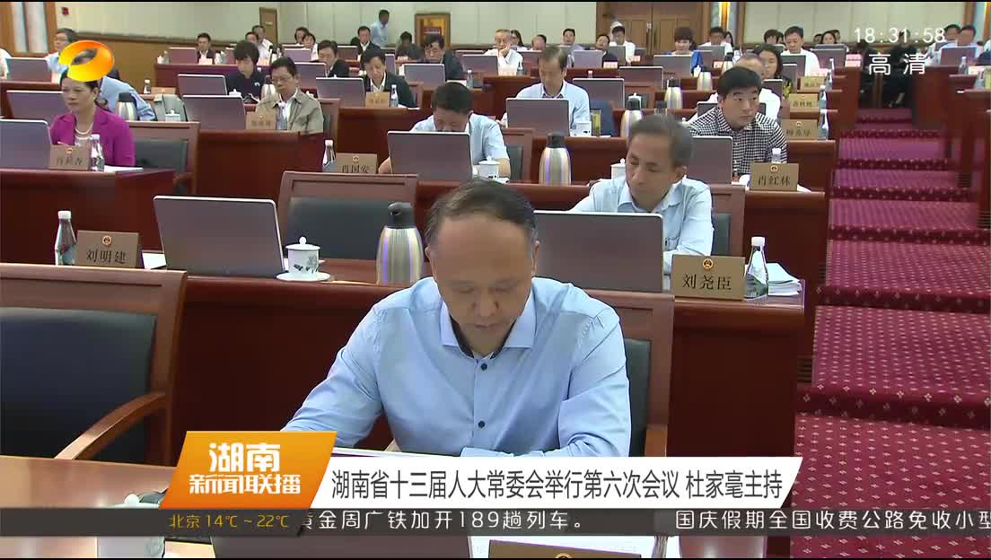 湖南省十三届人大常委会举行第六次会议 杜家毫主持