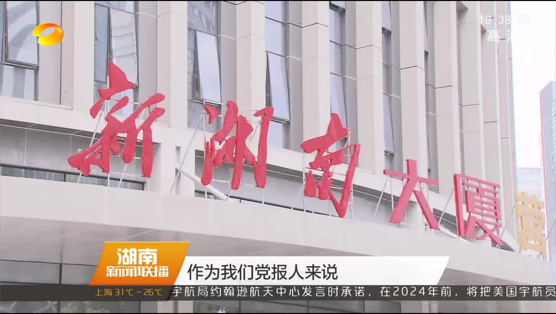 新时代肩负新使命 新担当开创新局面 湖南宣传思想战线学习习近平总书记重要讲话