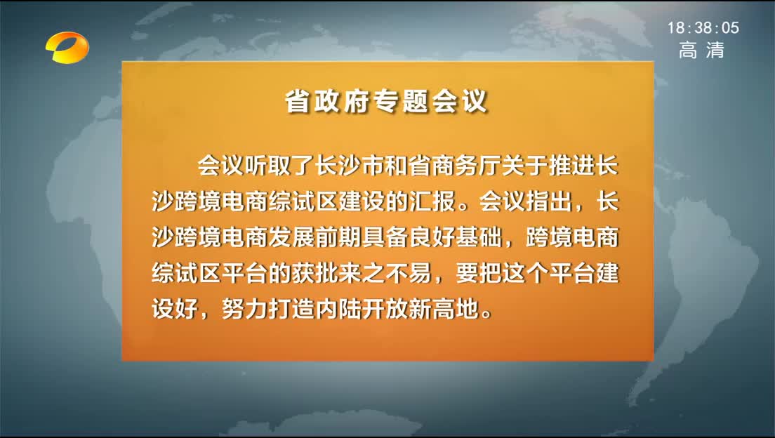 许达哲主持召开省政府专题会议 精准施策 创新实干 加快建设长沙跨境电子商务综合试验区