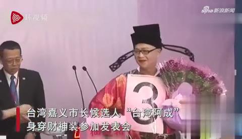 [视频]台湾奇葩市长候选人：名字15个字 扮财神“大撒钱”