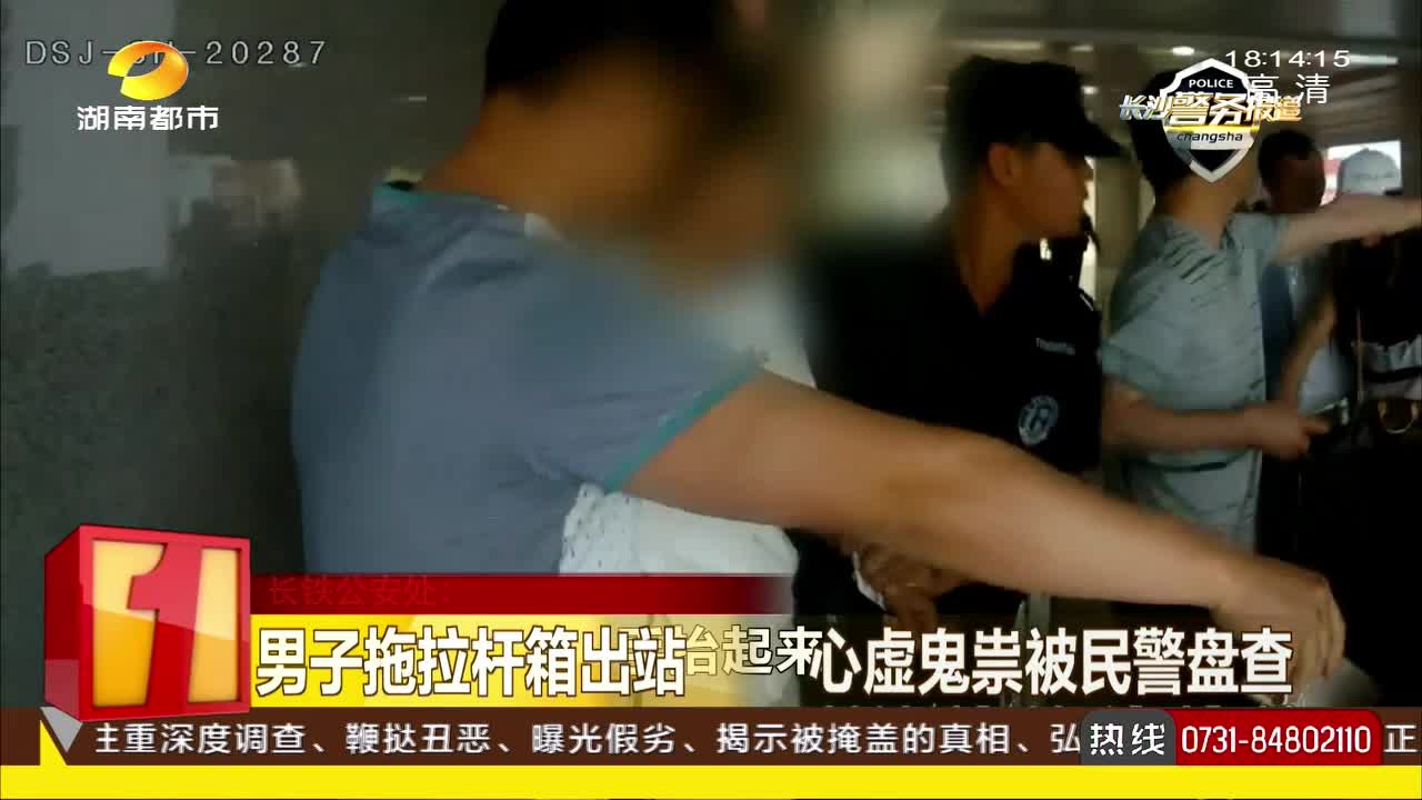 男子拖拉杆箱出站 心虚鬼祟被民警盘查