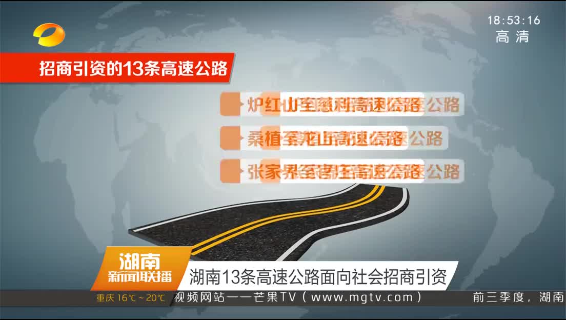 湖南13条高速公路面向社会招商引资