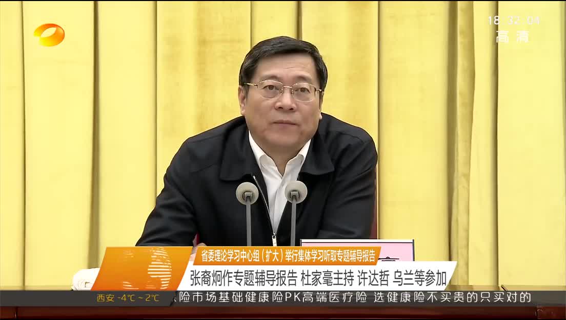 省委理论学习中心组（扩大）举行集体学习听取专题辅导报告 张裔炯作专题辅导报告 杜家毫主持 许达哲 乌兰等参加