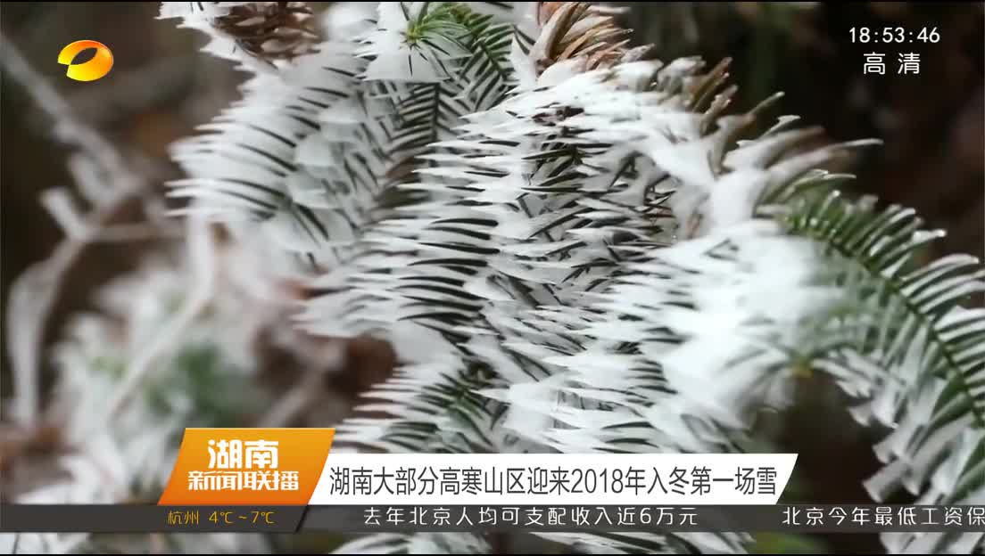 湖南大部分高寒山区迎来2018年入冬第一场雪