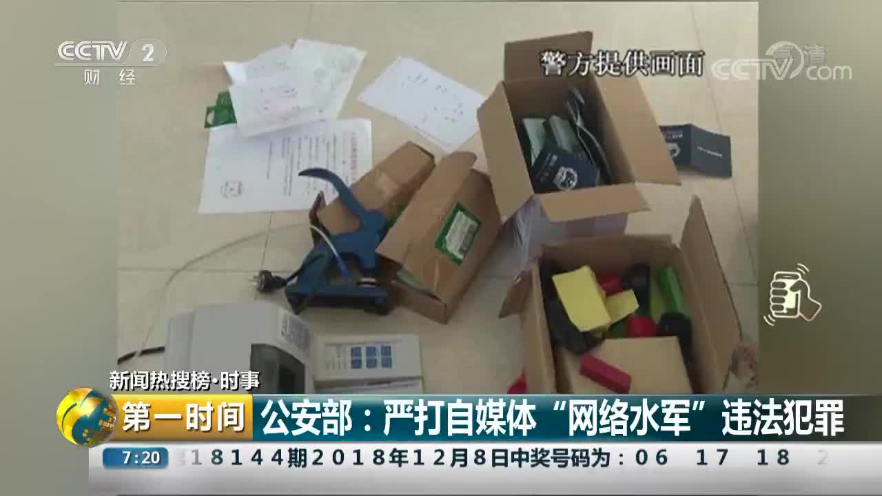 [视频]公安部：严打自媒体“网络水军”违法犯罪